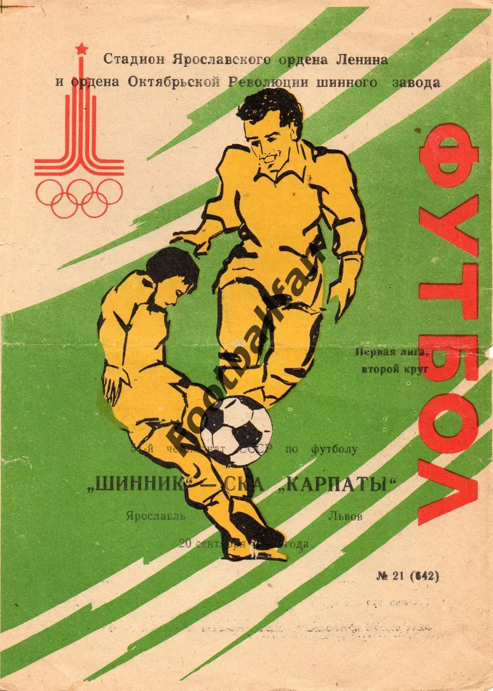 Шинник Ярославль - СКА Карпаты Львов 20.09.1988