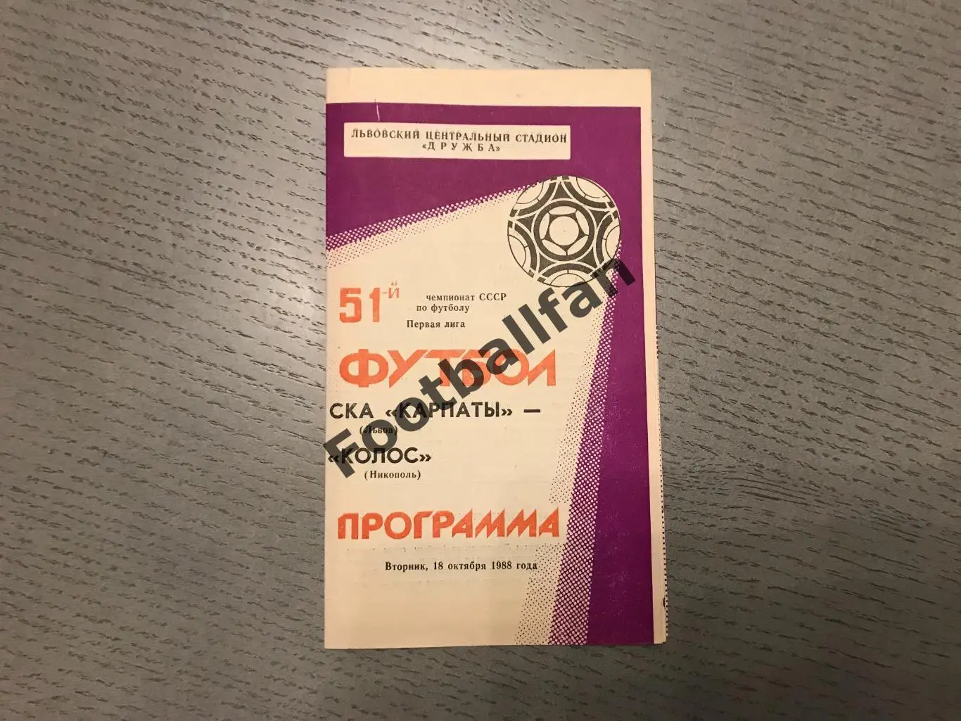 СКА Карпаты Львов - Колос Никополь 18.10.1988
