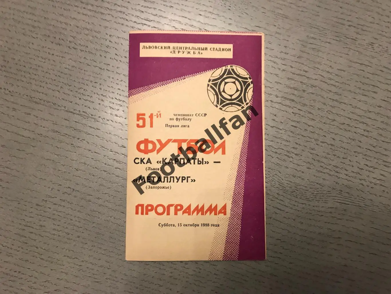 СКА Карпаты Львов - Металлург Запорожье 15.10.1988