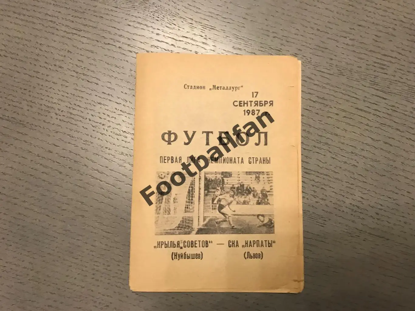 Крылья Советов Куйбышев - СКА Карпаты Львов 17.09.1987