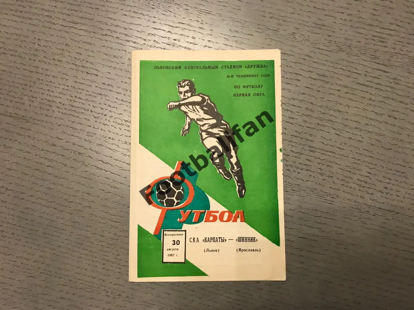 СКА Карпаты Львов - Шинник Ярославль 30.08.1987