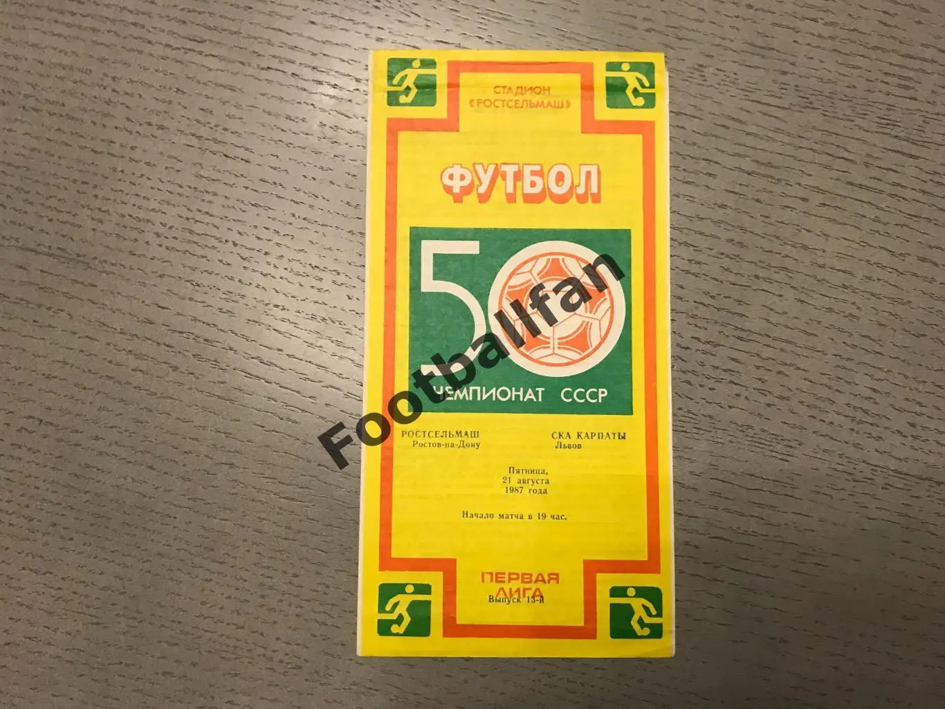 Ростсельмаш Ростов- СКА Карпаты Львов 21.08.1987