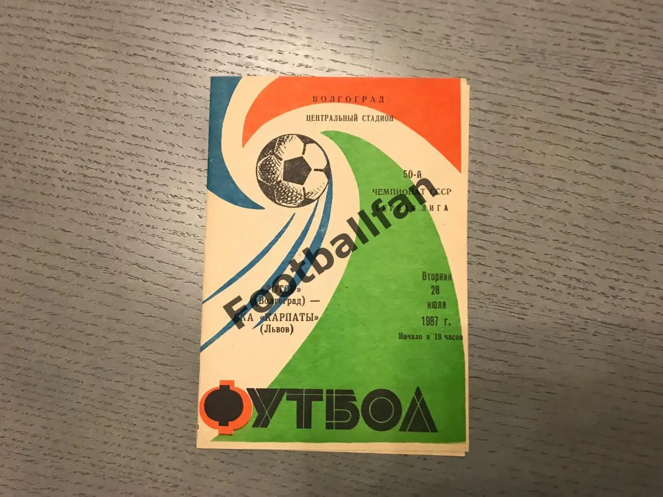 Ротор Волгоград - СКА Карпаты Львов 28.07.1987