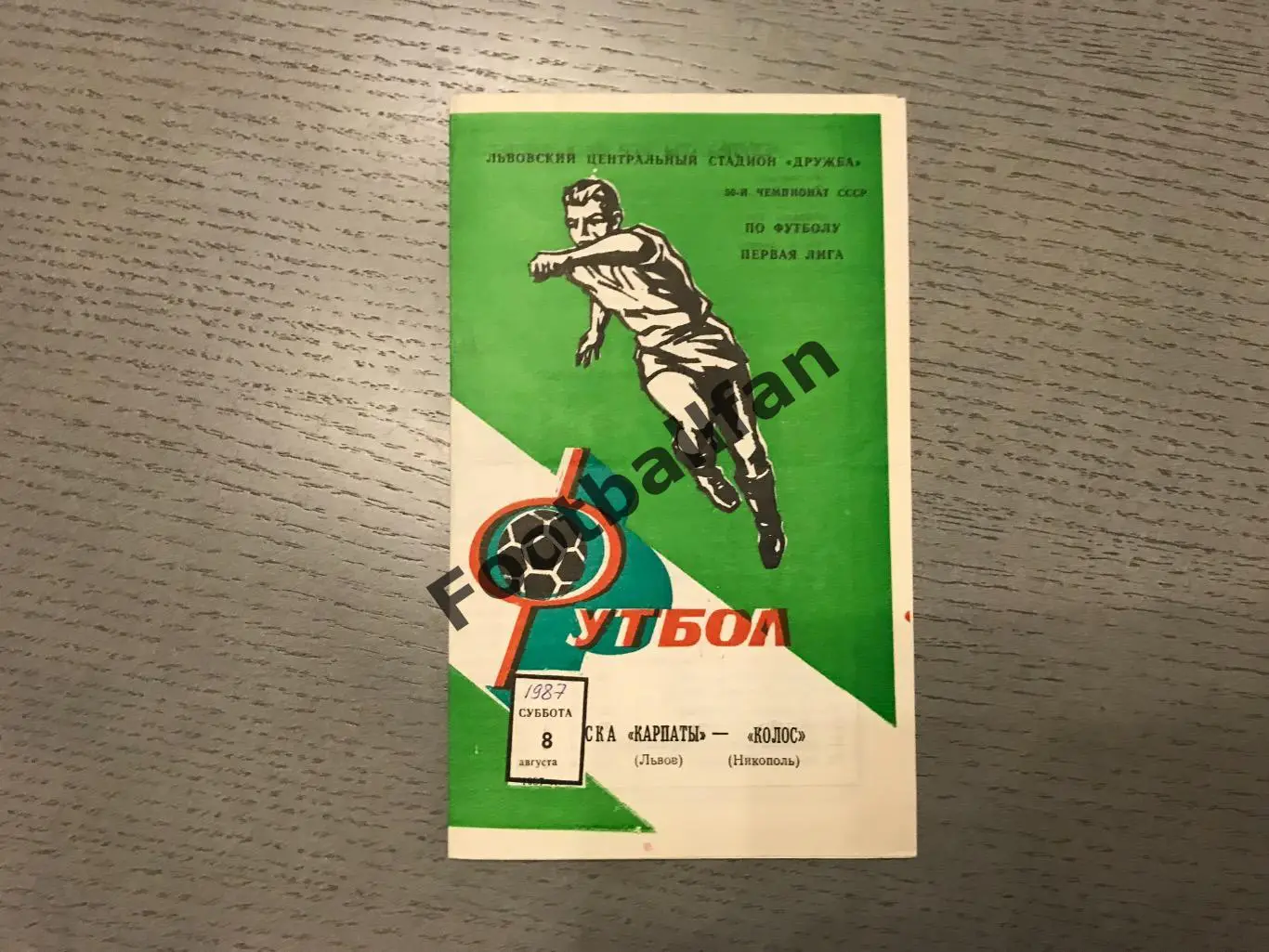 СКА Карпаты Львов - Колос Никополь 08.08.1987
