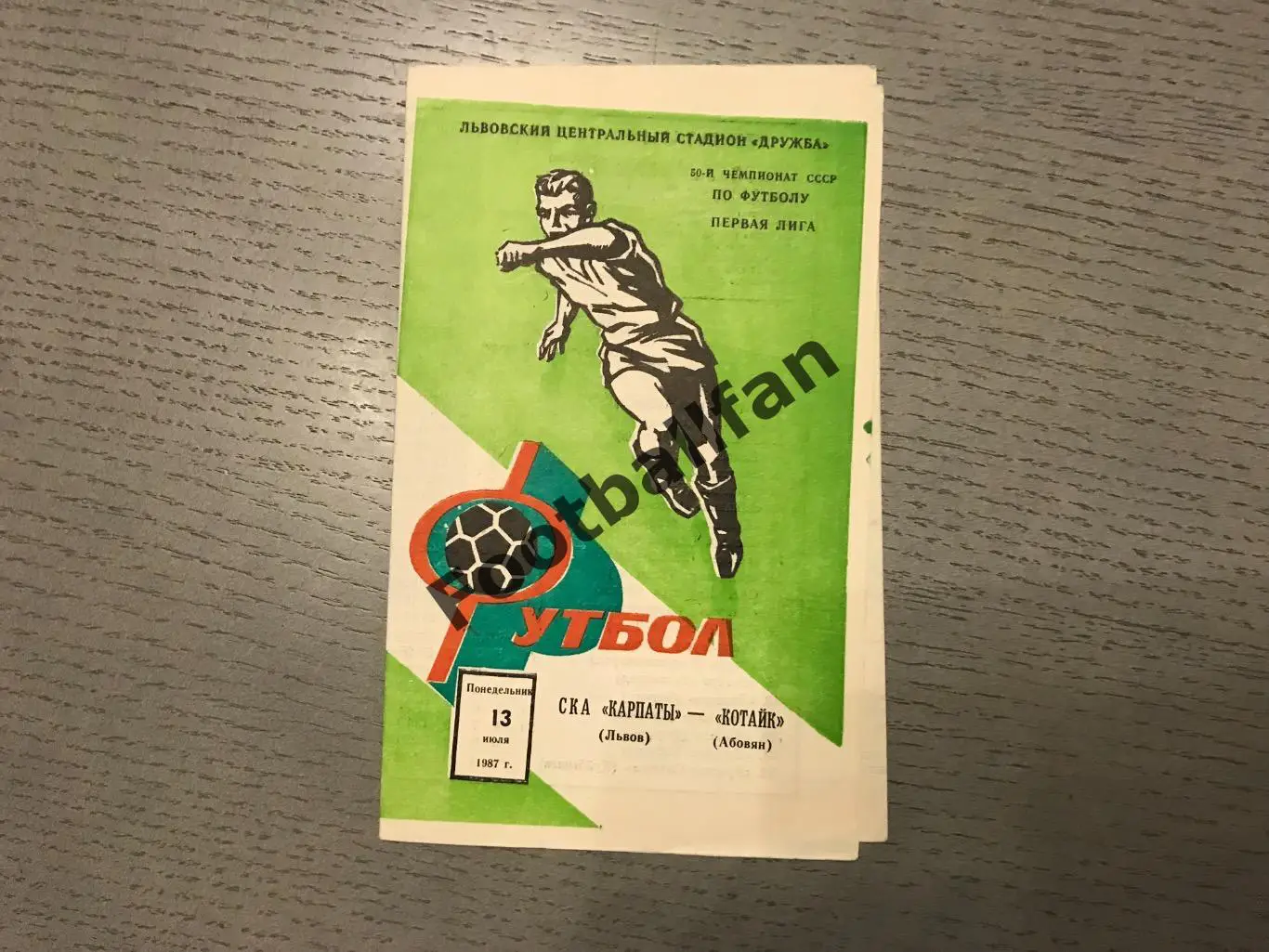 СКА Карпаты Львов - Котайк Абовян 13.07.1987