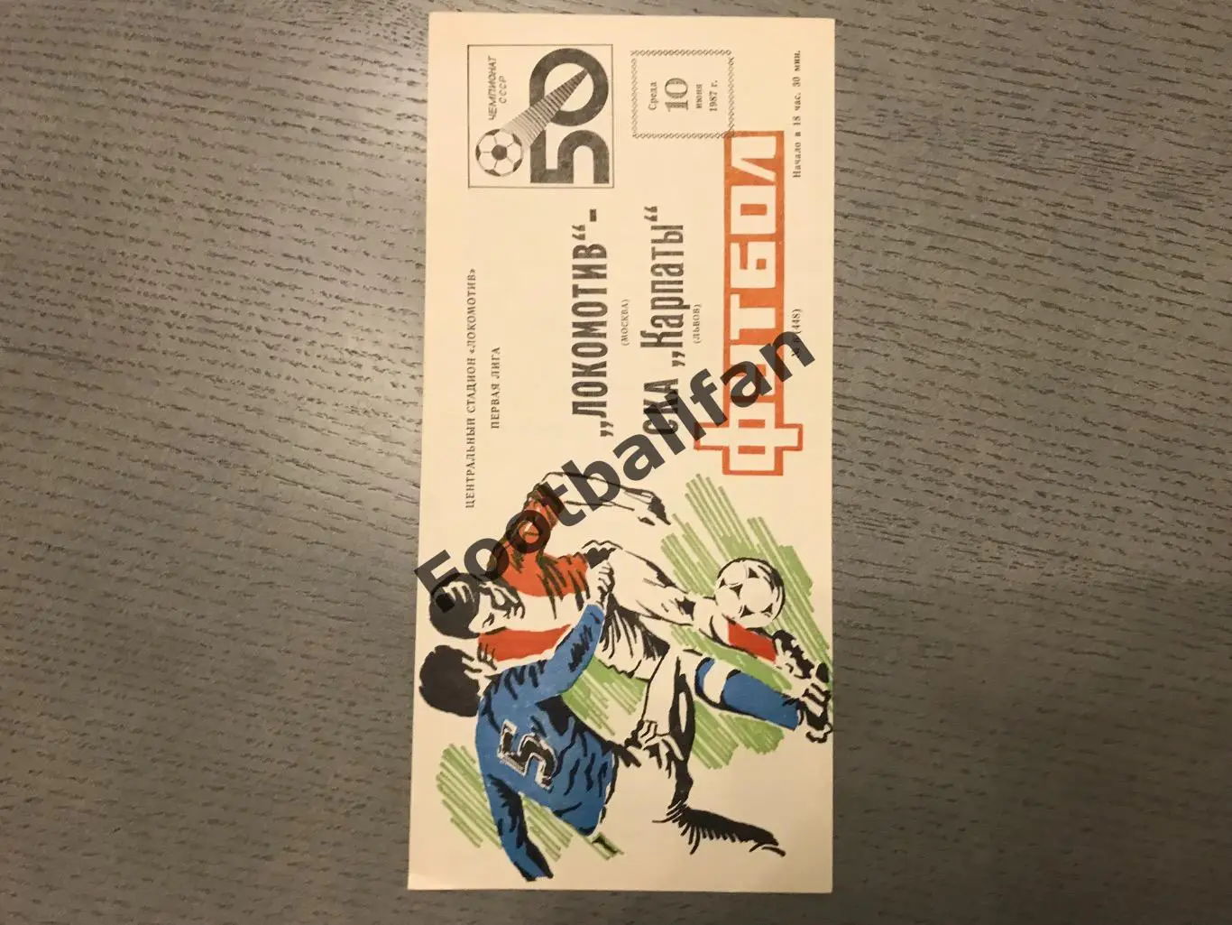 Локомотив Москва - СКА Карпаты Львов 10.06.1987