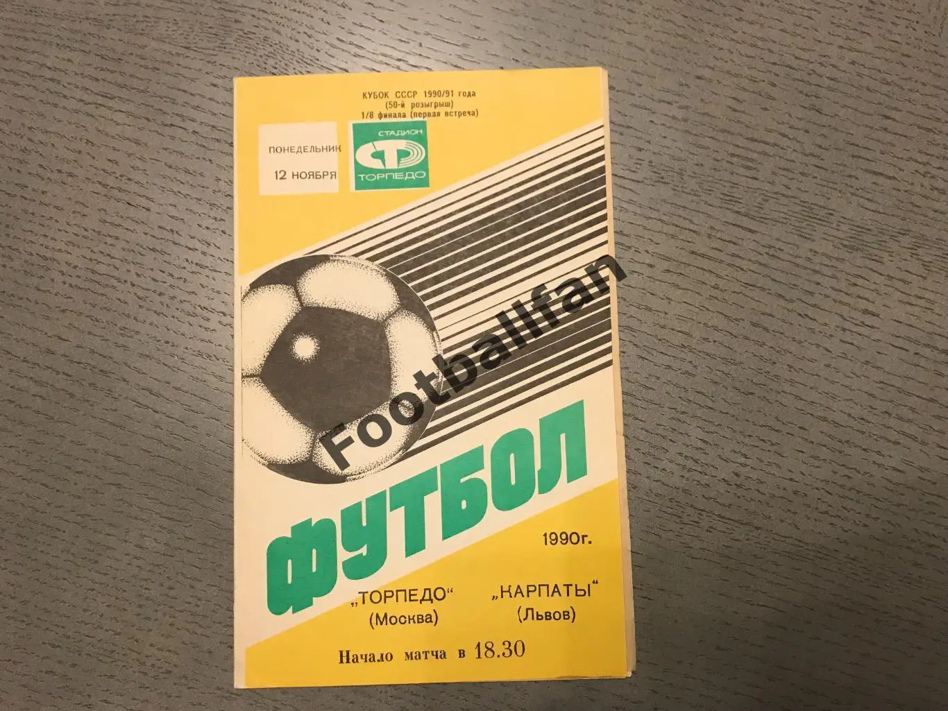 Торпедо Москва - Карпаты Львов 12.11.1990 Кубок СССР
