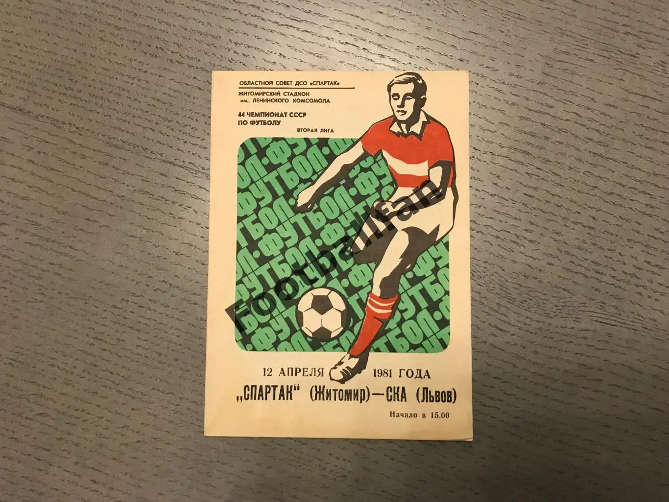 Спартак Житомир - СКА Львов 12.04.1981