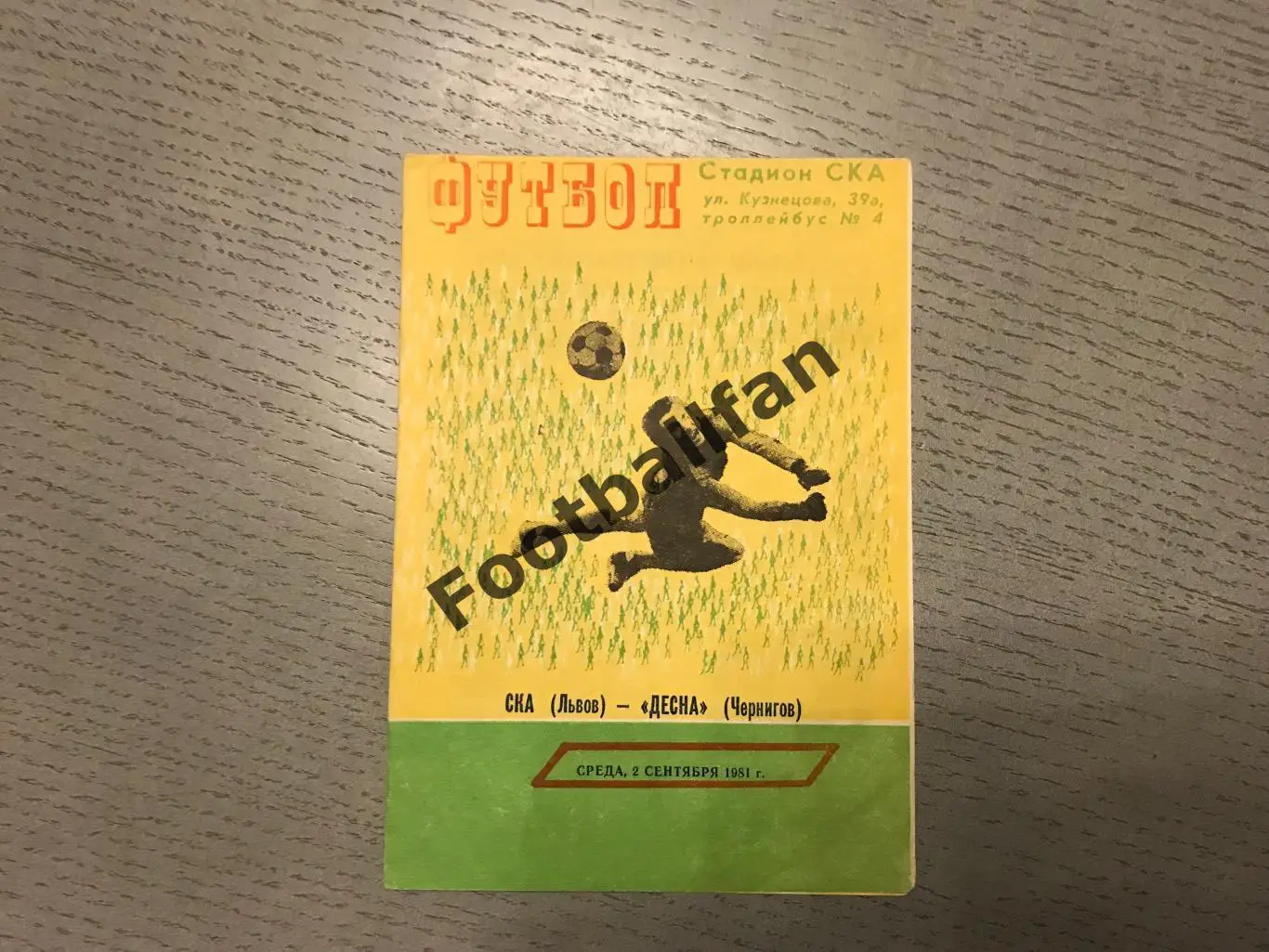 СКА Львов - Десна Чернигов 02.09.1981