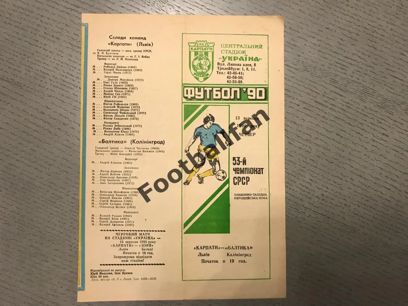 Карпаты Львов - Балтика Калининград 13.09.1990