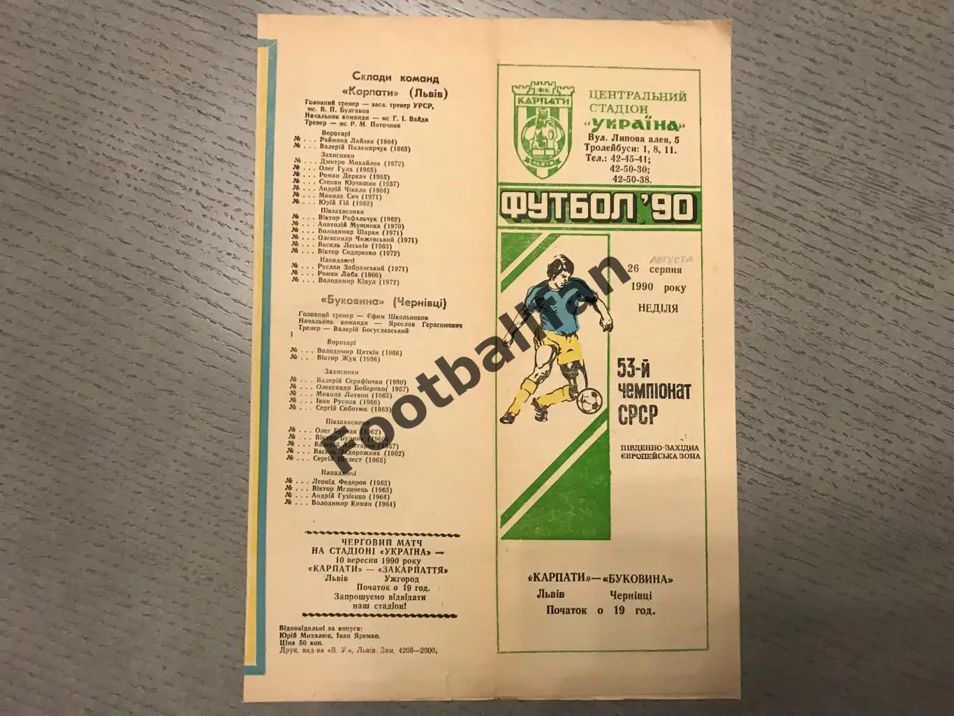 Карпаты Львов - Буковина Черновцы 26.08.1990