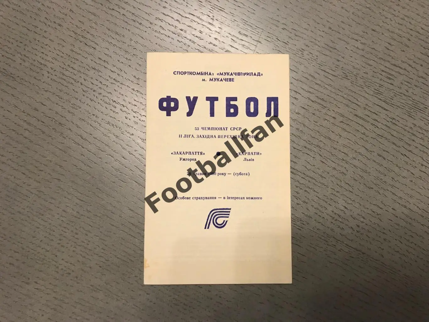 Закарпатье Ужгород - Карпаты Львов 26.05.1990 матч в Мукачево