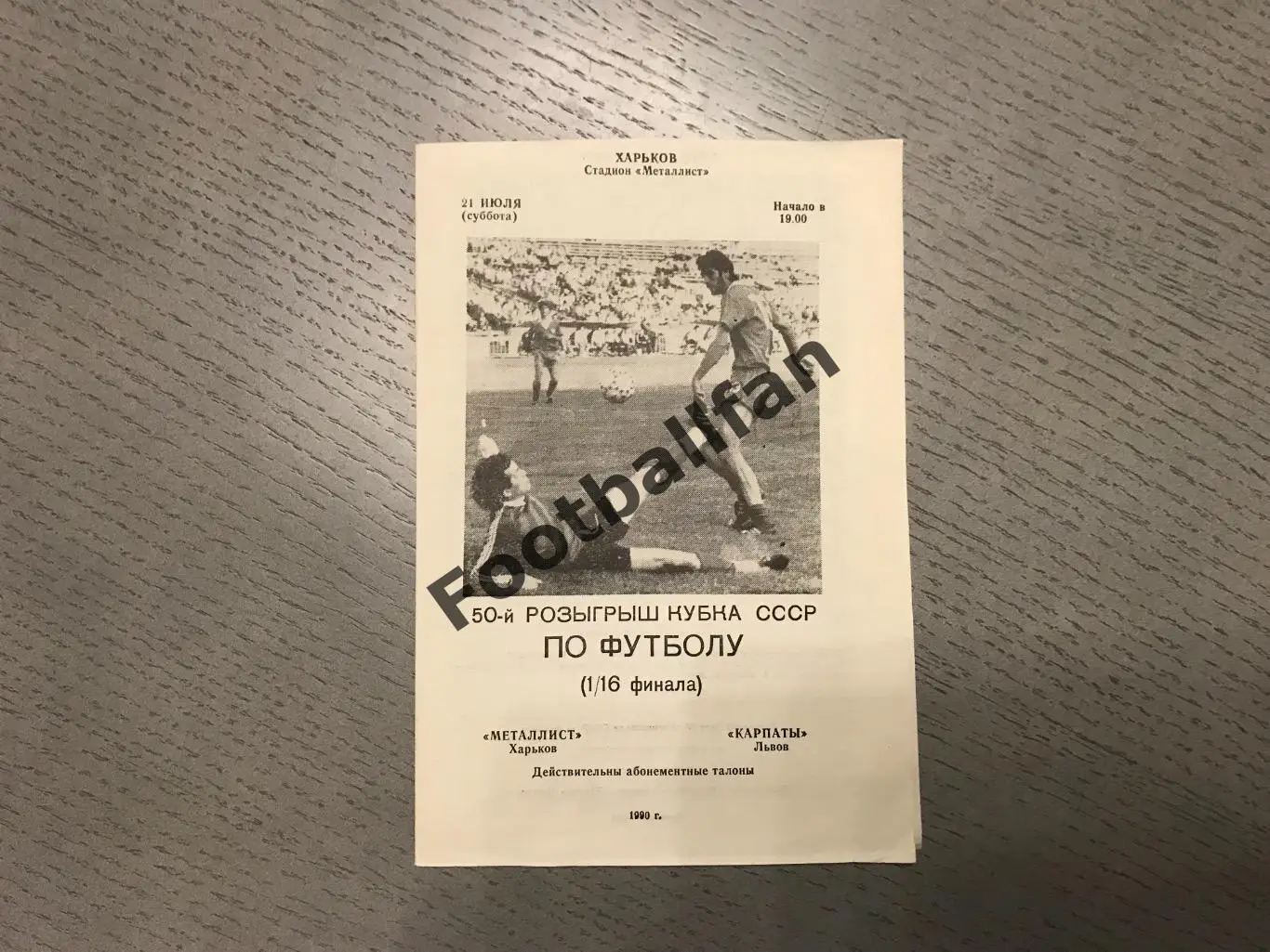 Металлист Харьков - Карпаты Львов 21.07.1990 Кубок СССР