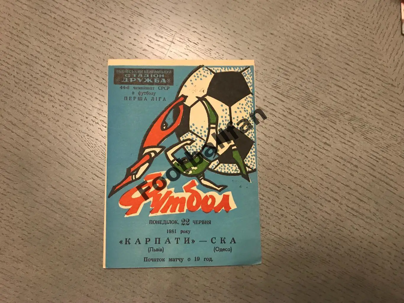 Карпаты Львов - СКА Одесса 22.06.1981