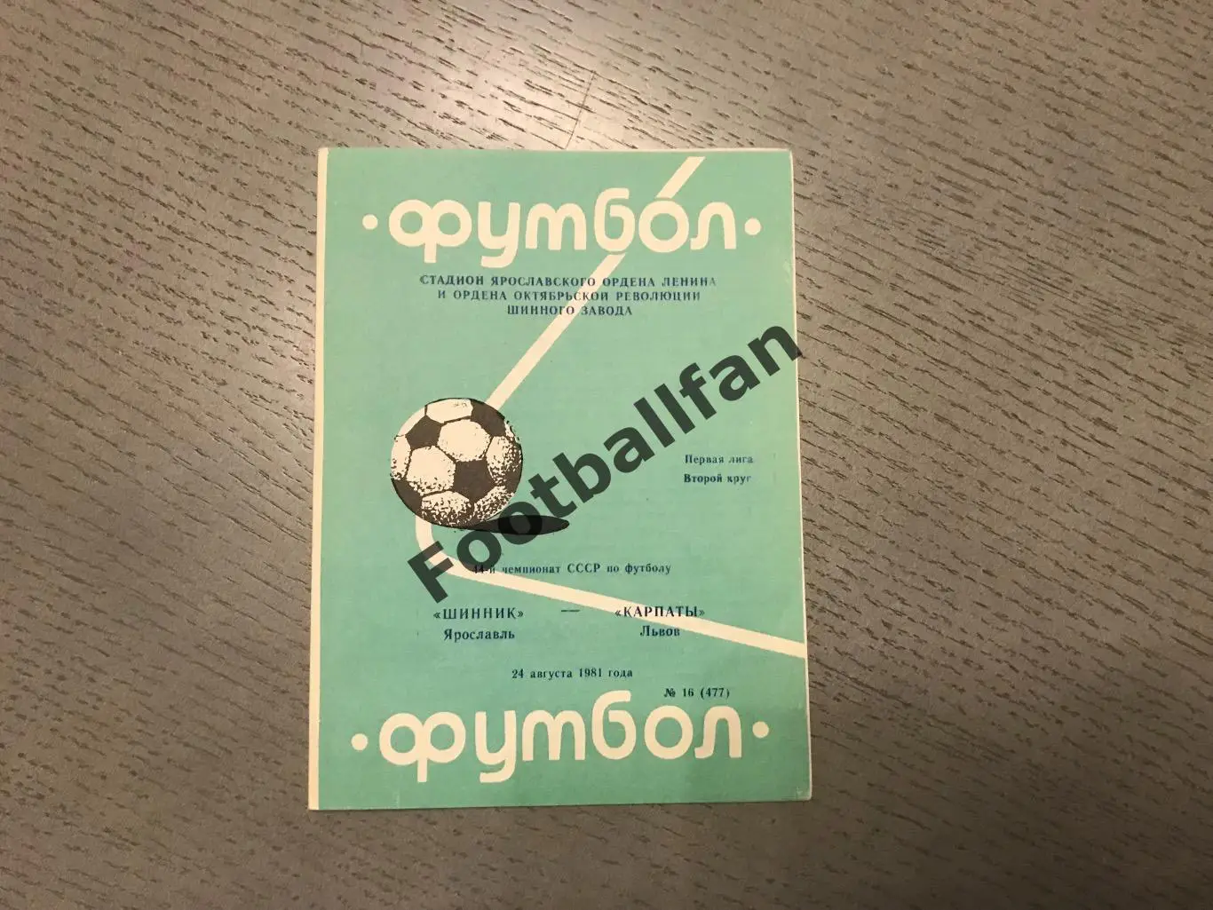 Шинник Ярославль - Карпаты Львов 24.08.1981