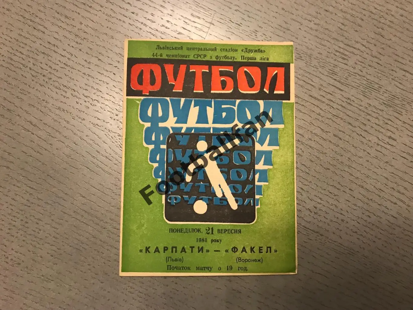 Карпаты Львов - Факел Воронеж 21.09.1981