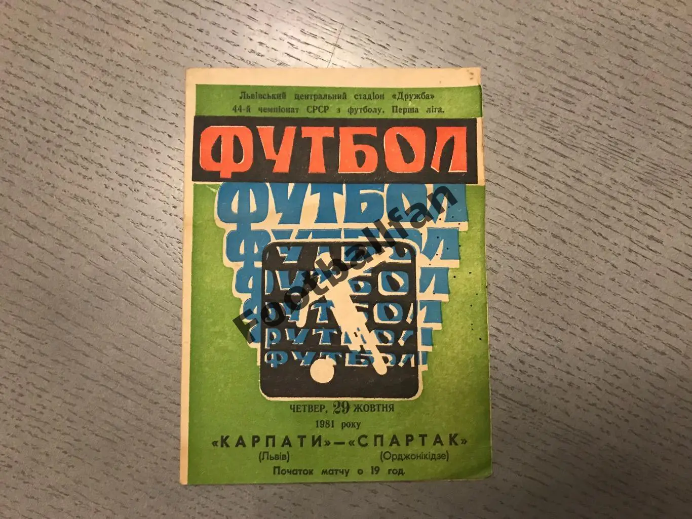 Карпаты Львов - Спартак Орджоникидзе 29.10.1981