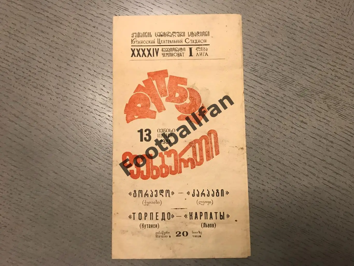 Торпедо Кутаиси - Карпаты Львов 13.06.1981