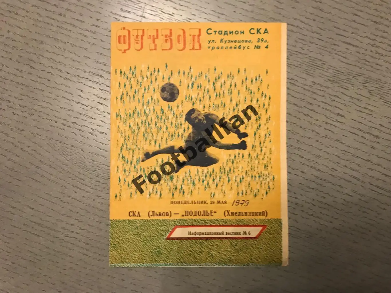 СКА Львов - Подолье Хмельницкий 28.05.1979