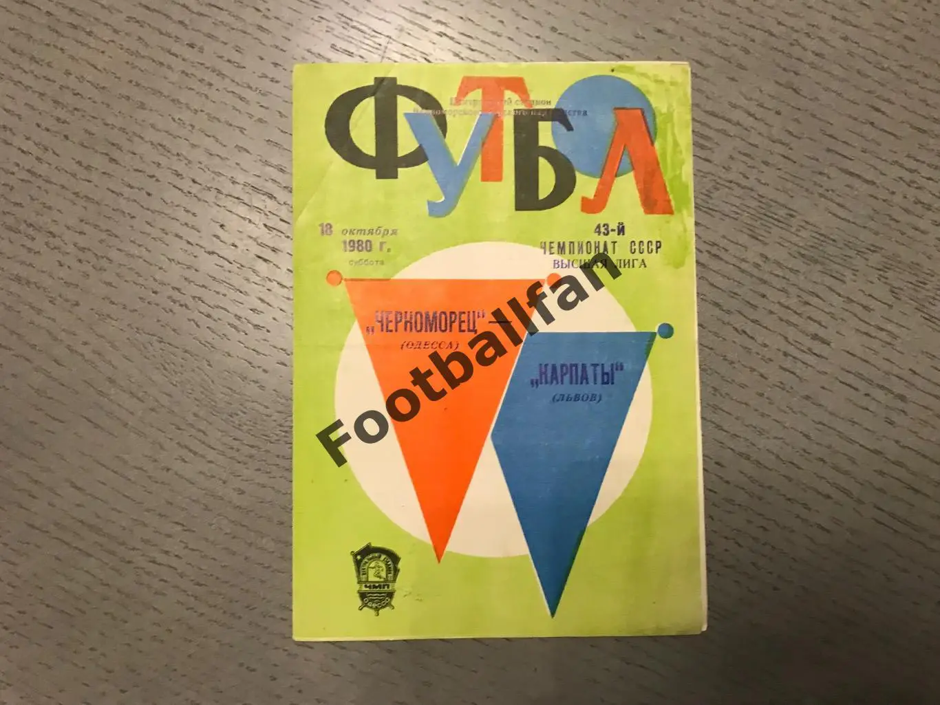 Черноморец Одесса - Карпаты Львов 18.10.1980 2-й вид обложки