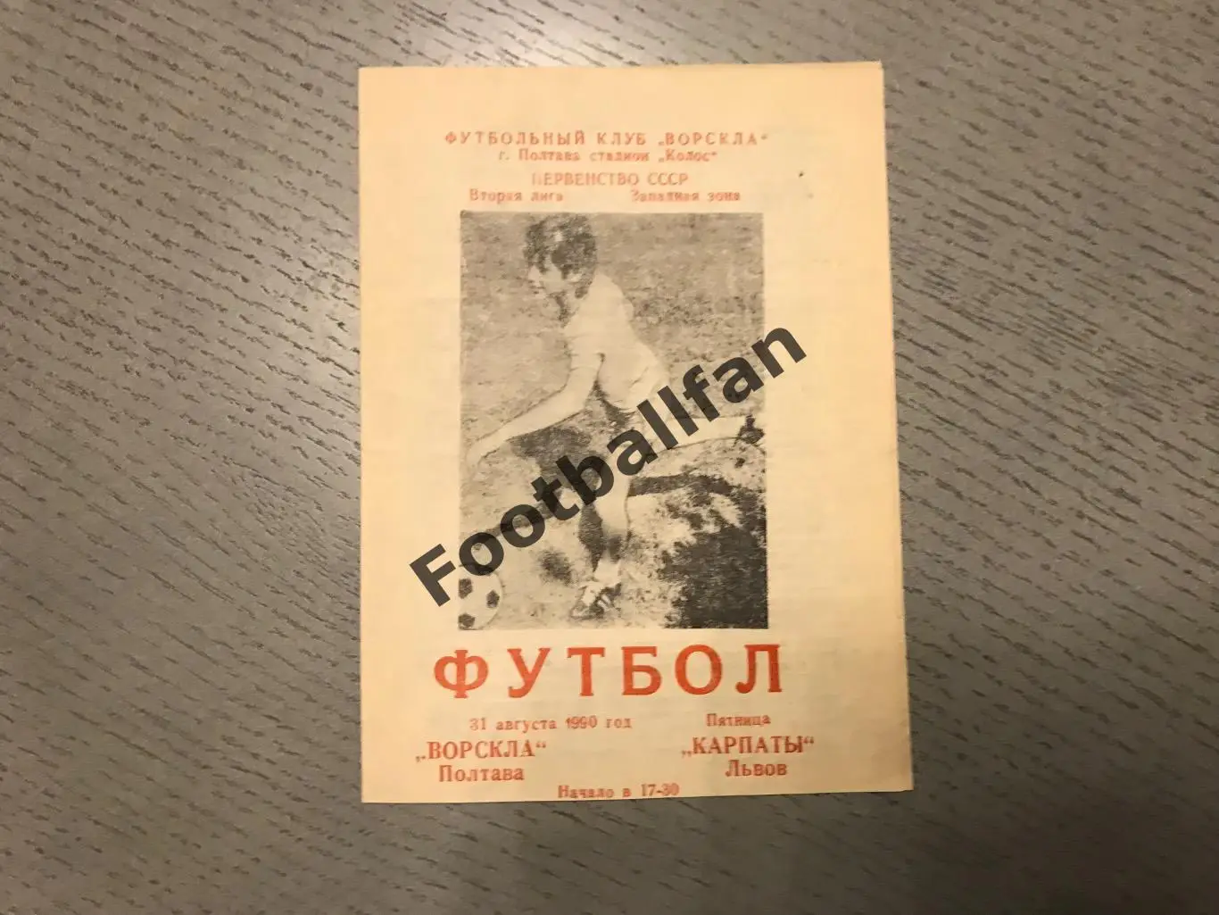 Ворскла Полтава - Карпаты Львов 31.08.1990