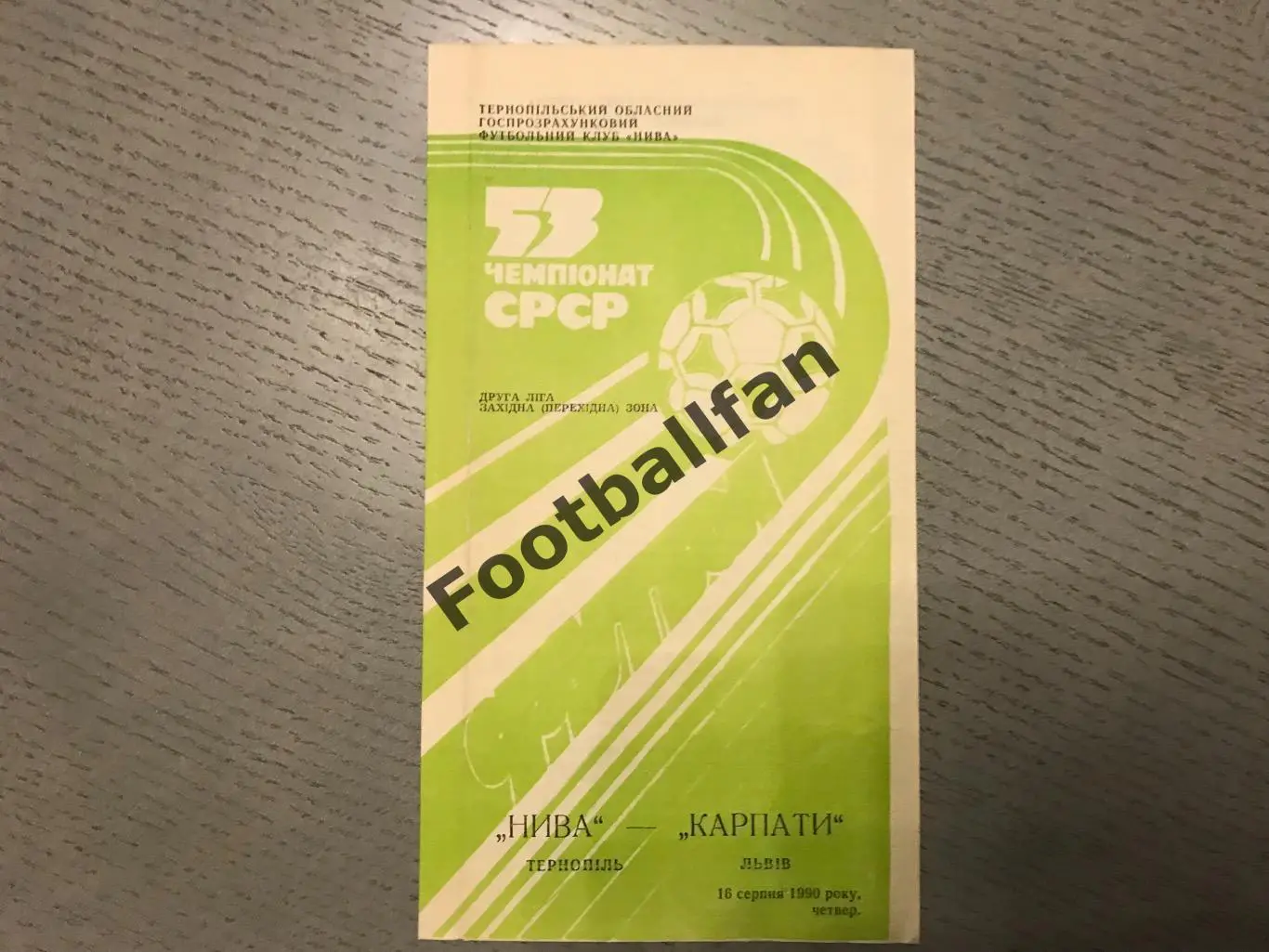 Нива Тернополь - Карпаты Львов 16.08.1990
