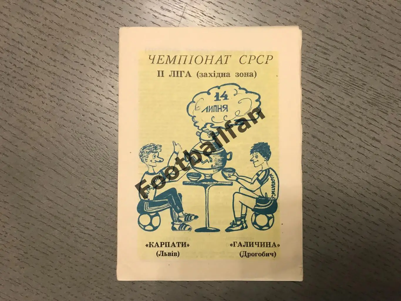 Галичина Дрогобыч - Карпаты Львов 14.07.1990