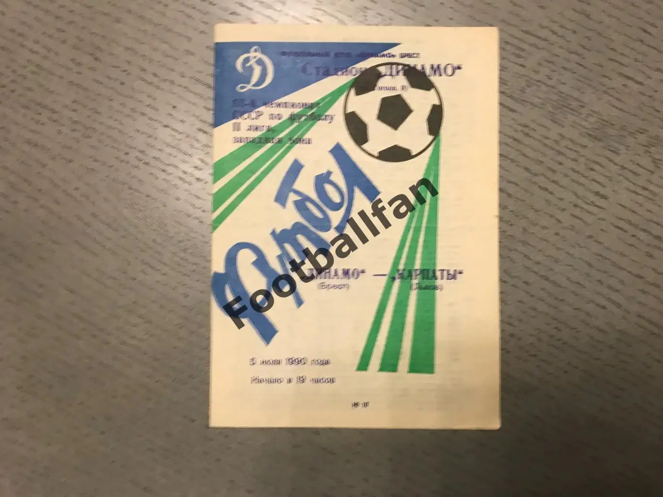 Динамо Брест - Карпаты Львов 05.07.1990