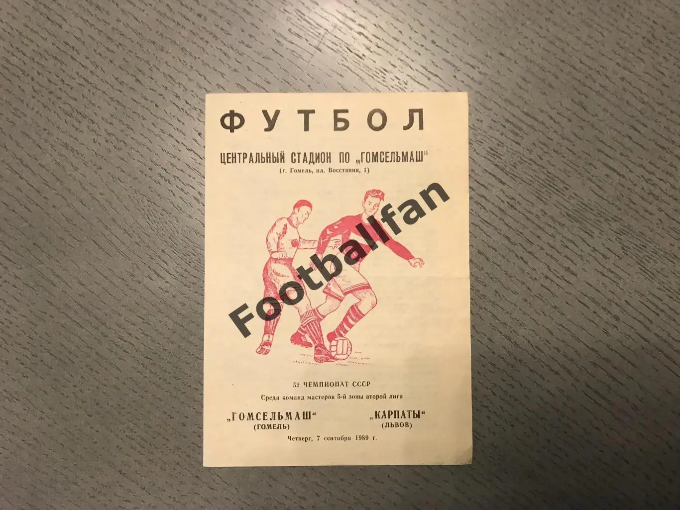 Гомсельмаш Гомель- Карпаты Львов 07.09.1989