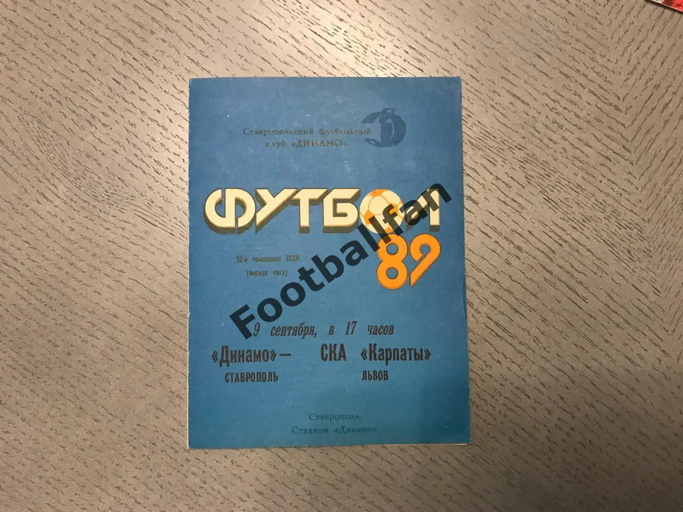 Динамо Ставрополь - СКА Карпаты Львов 09.09.1989