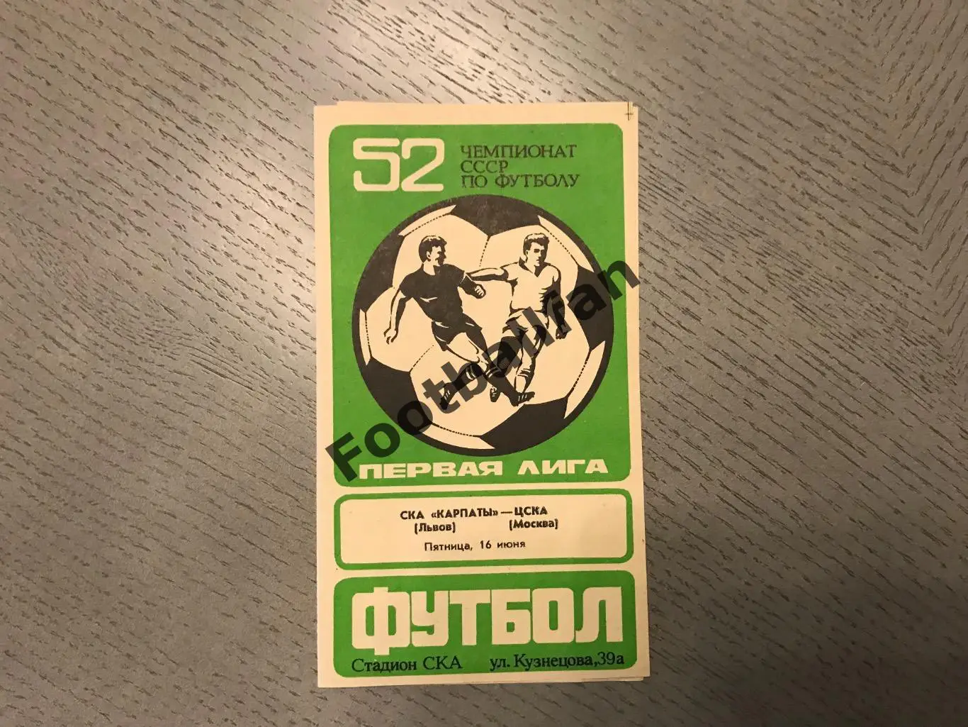 СКА Карпаты Львов - ЦСКА Москва 16.06.1989