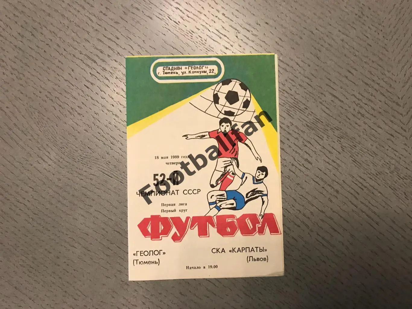 Геолог Тюмень - СКА Карпаты Львов 18.05.1989