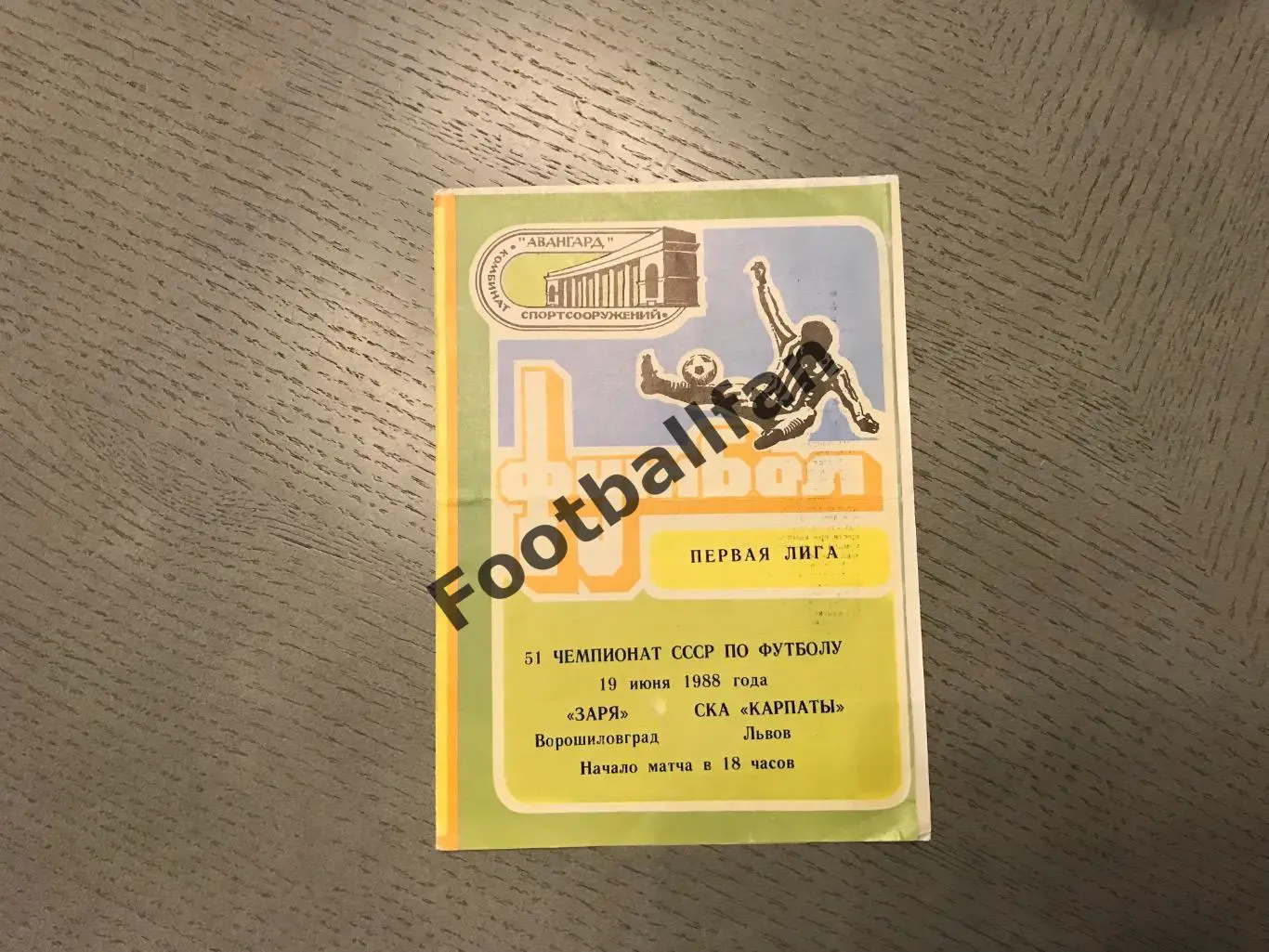 Заря Ворошиловград - СКА Карпаты Львов 19.06.1988