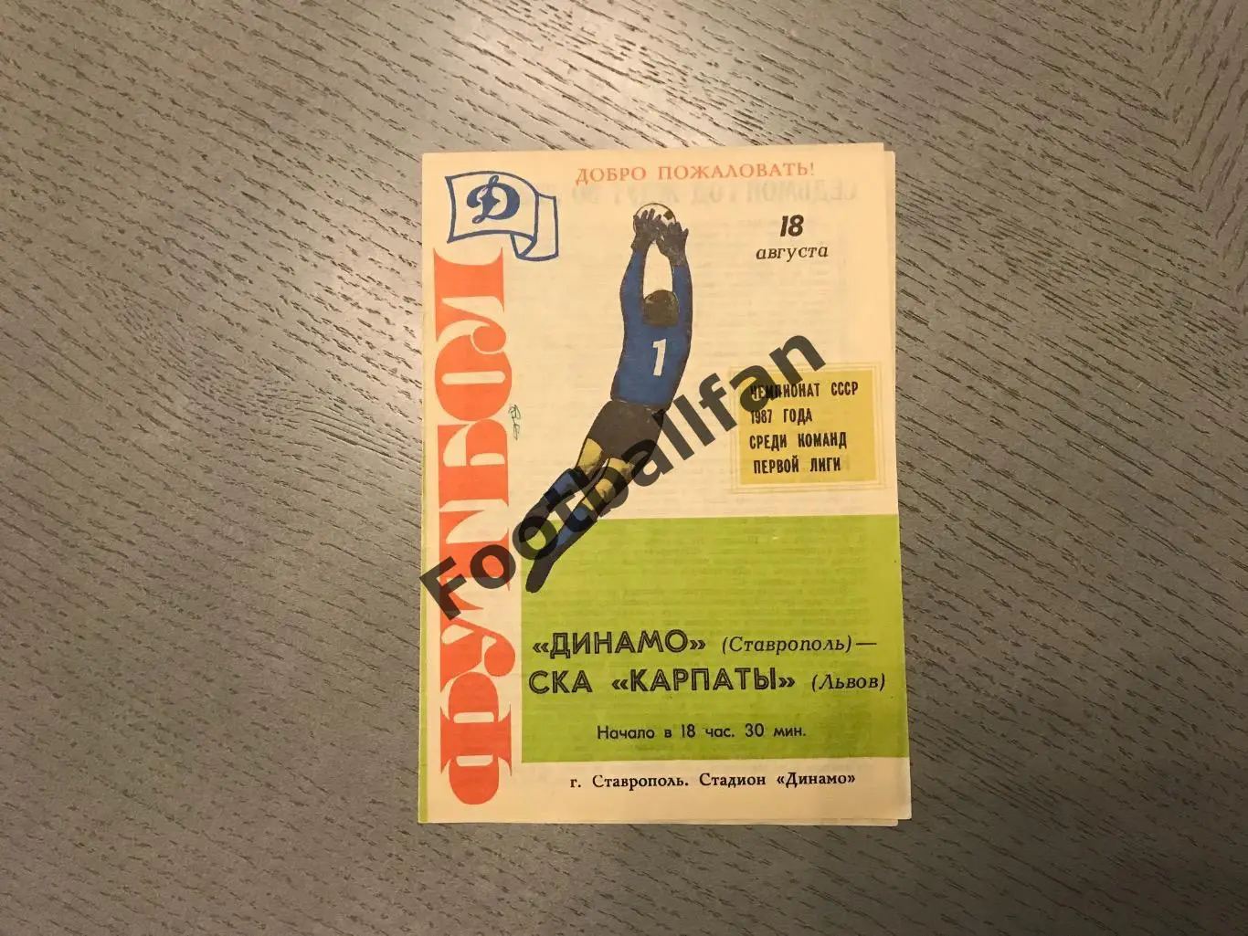Динамо Ставрополь - СКА Карпаты Львов 18.08.1987