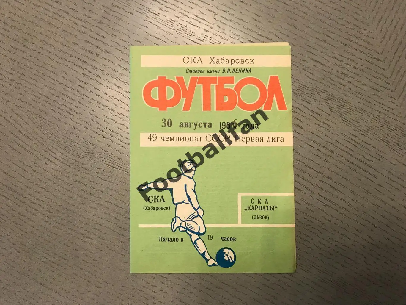 СКА Хабаровск - СКА Карпаты Львов 30.08.1986