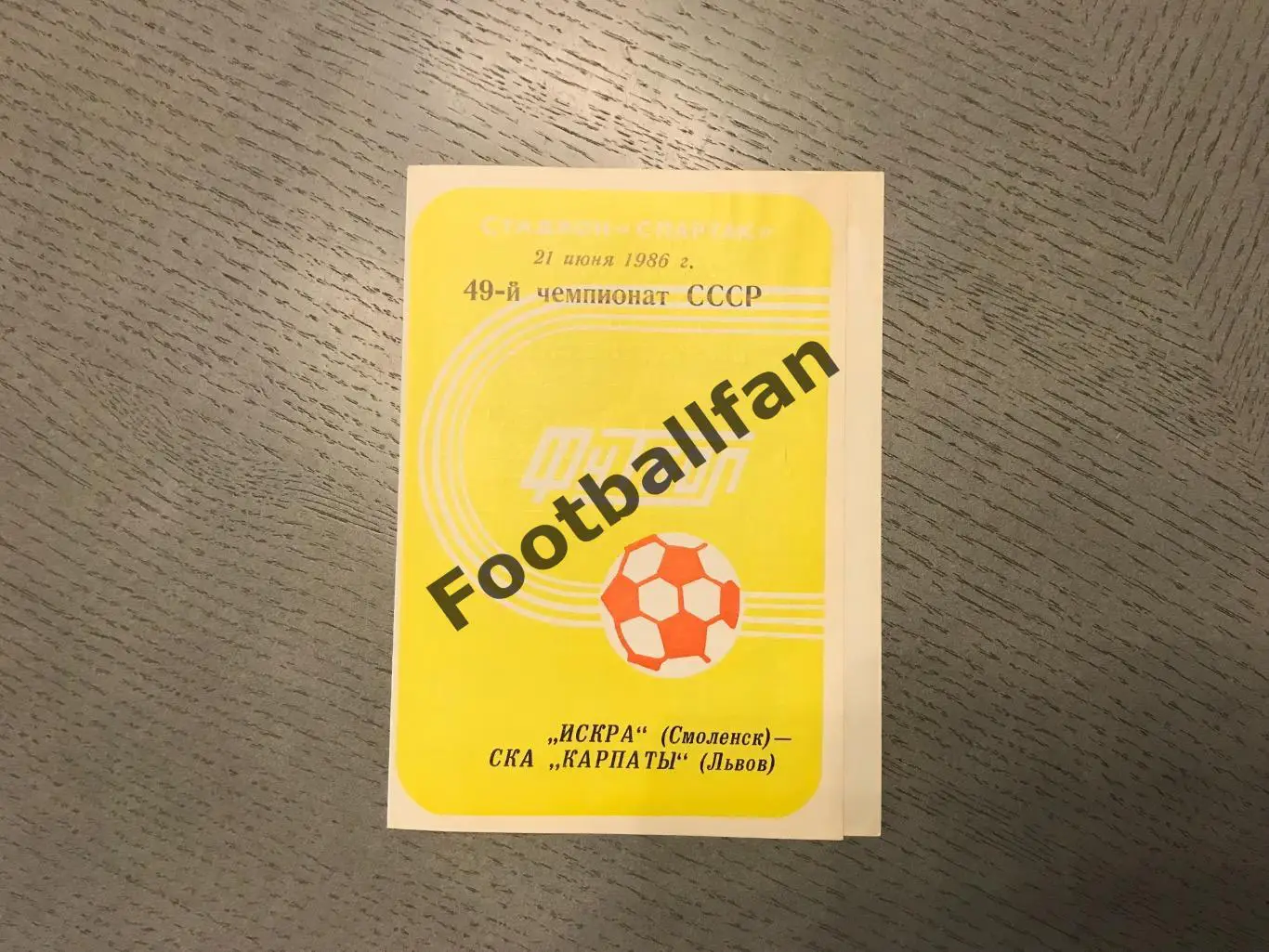Искра Смоленск -СКА Карпаты Львов 21.06.1986