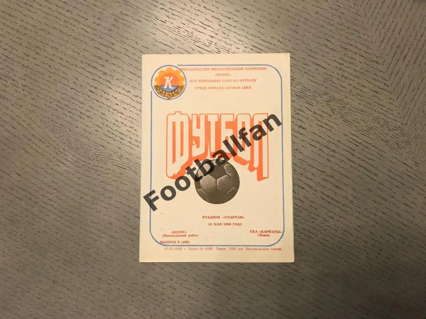 Колос Никополь - СКА Карпаты Львов 31.05.1986