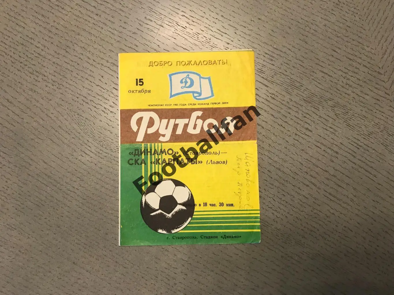 Динамо Ставрополь - СКА Карпаты Львов 15.10.1985