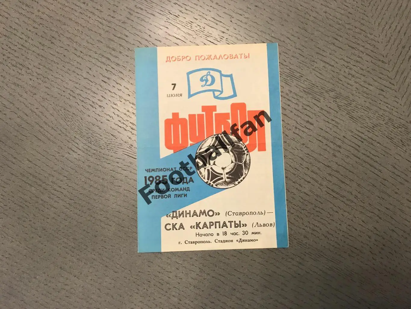 Динамо Ставрополь - СКА Карпаты Львов 07.06.1985