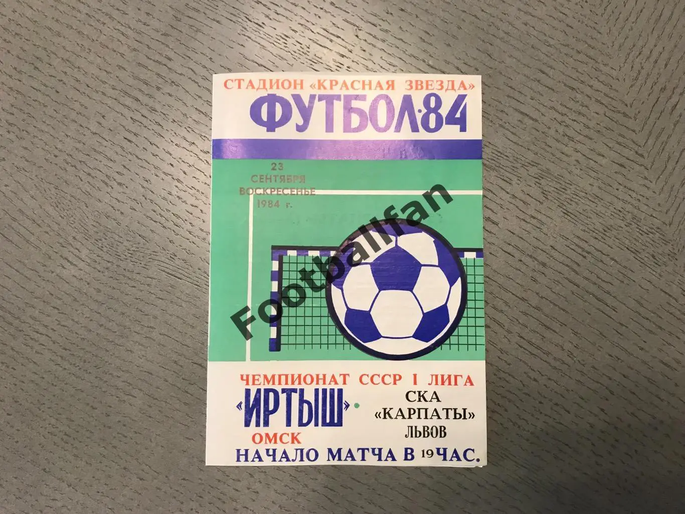 Иртыш Омск - СКА Карпаты Львов 23.09.1984