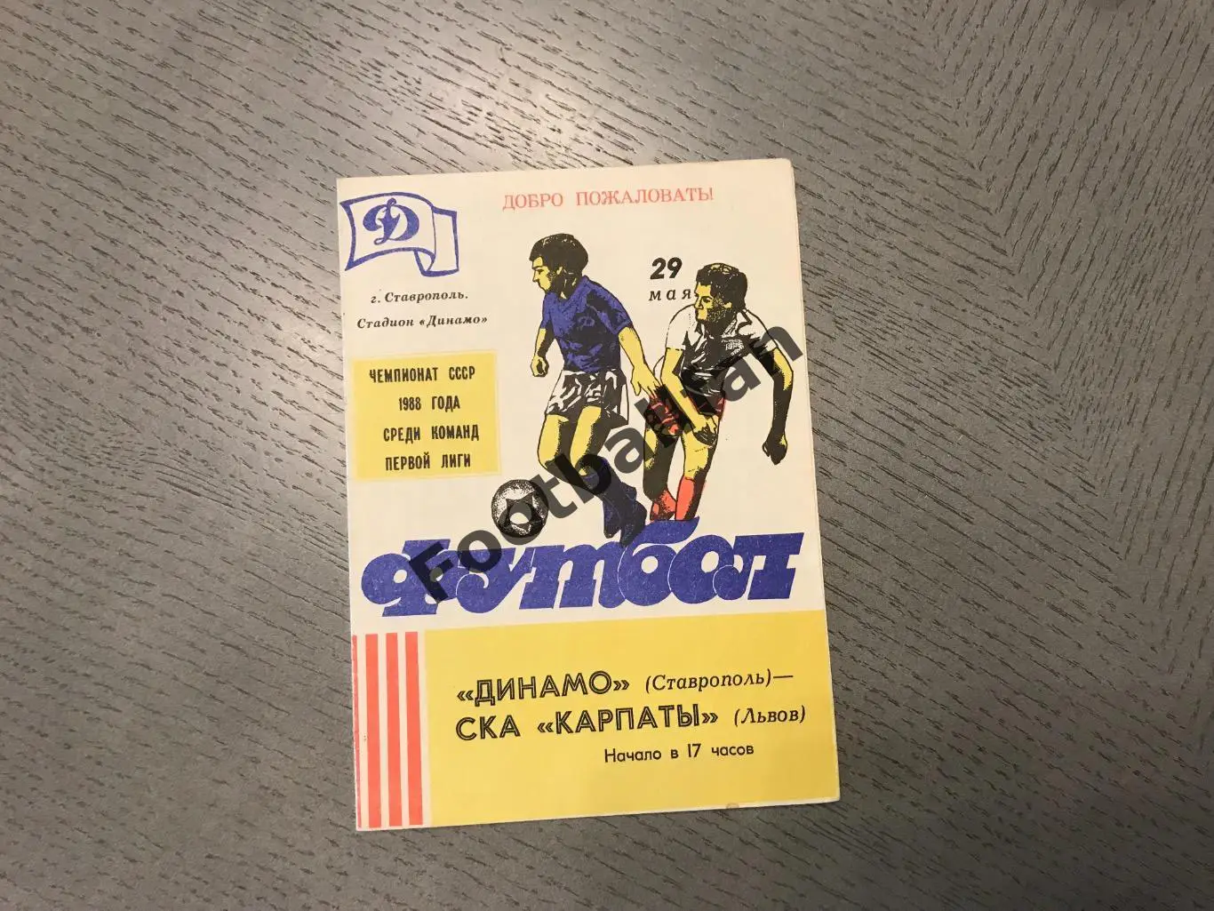 Динамо Ставрополь - СКА Карпаты Львов 29.05.1988