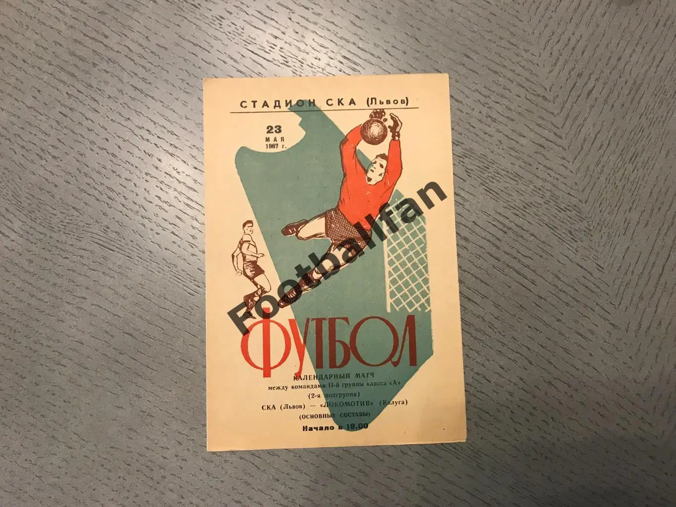 СКА Львов - Локомотив Калуга 23.05.1967