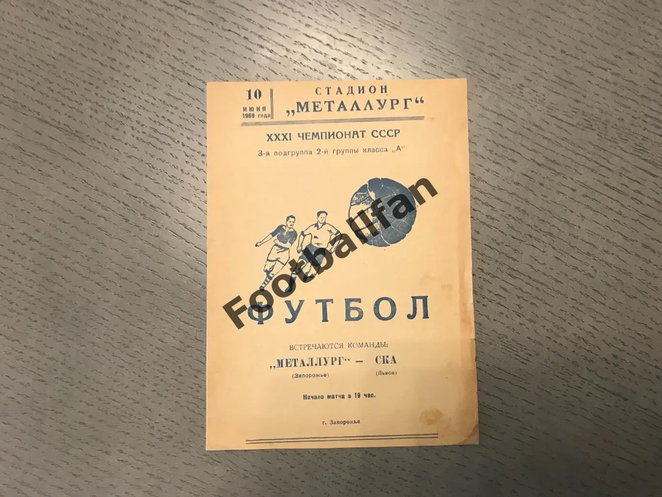 Металлург Запорожье - СКА Львов 10.06.1969