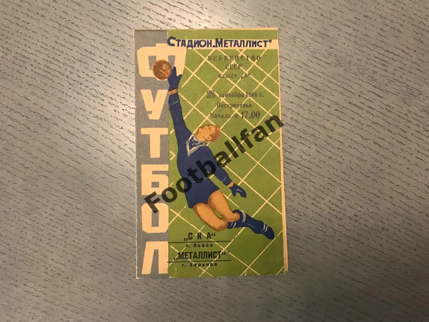 Металлист Харьков - СКА Львов 28.09.1969