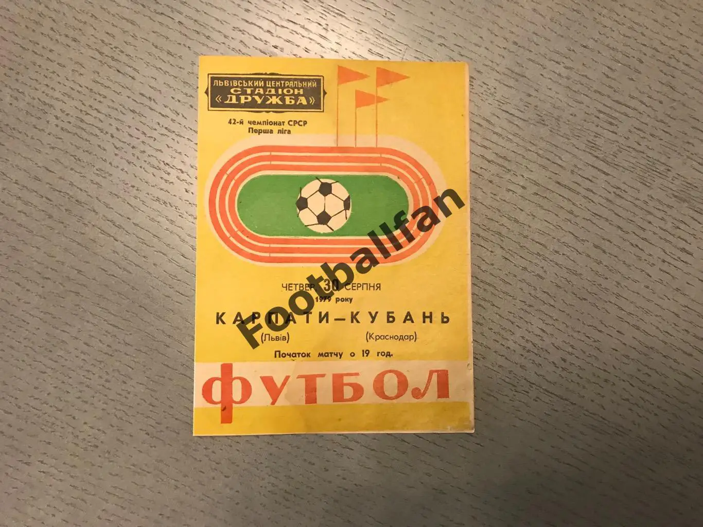 Карпаты Львов - Кубань Краснодар 30.08.1979