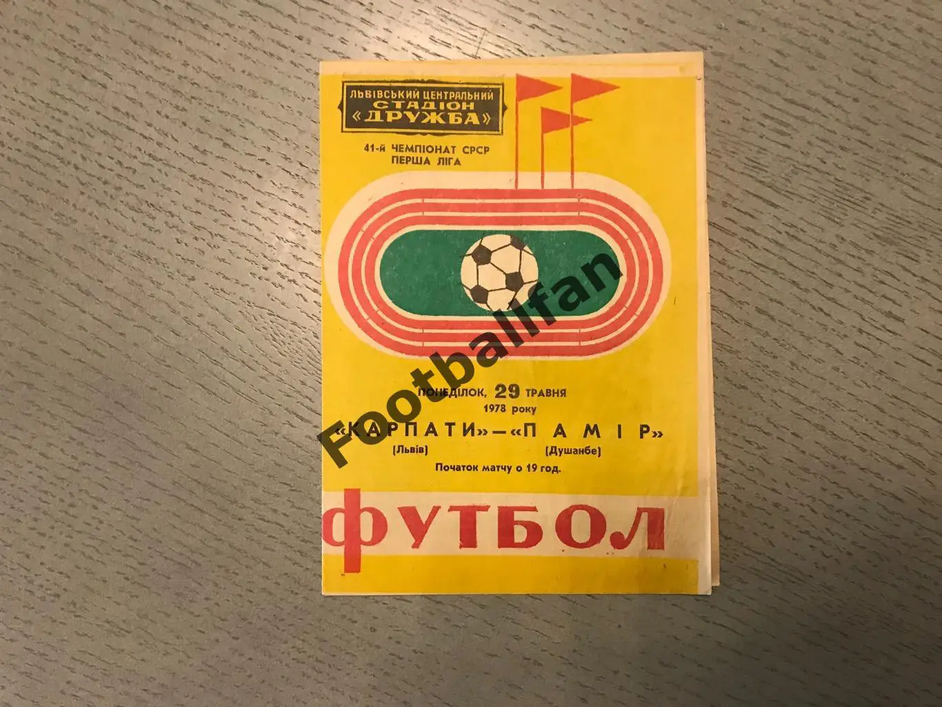 Карпаты Львов - Памир Душанбе 29.05.1978