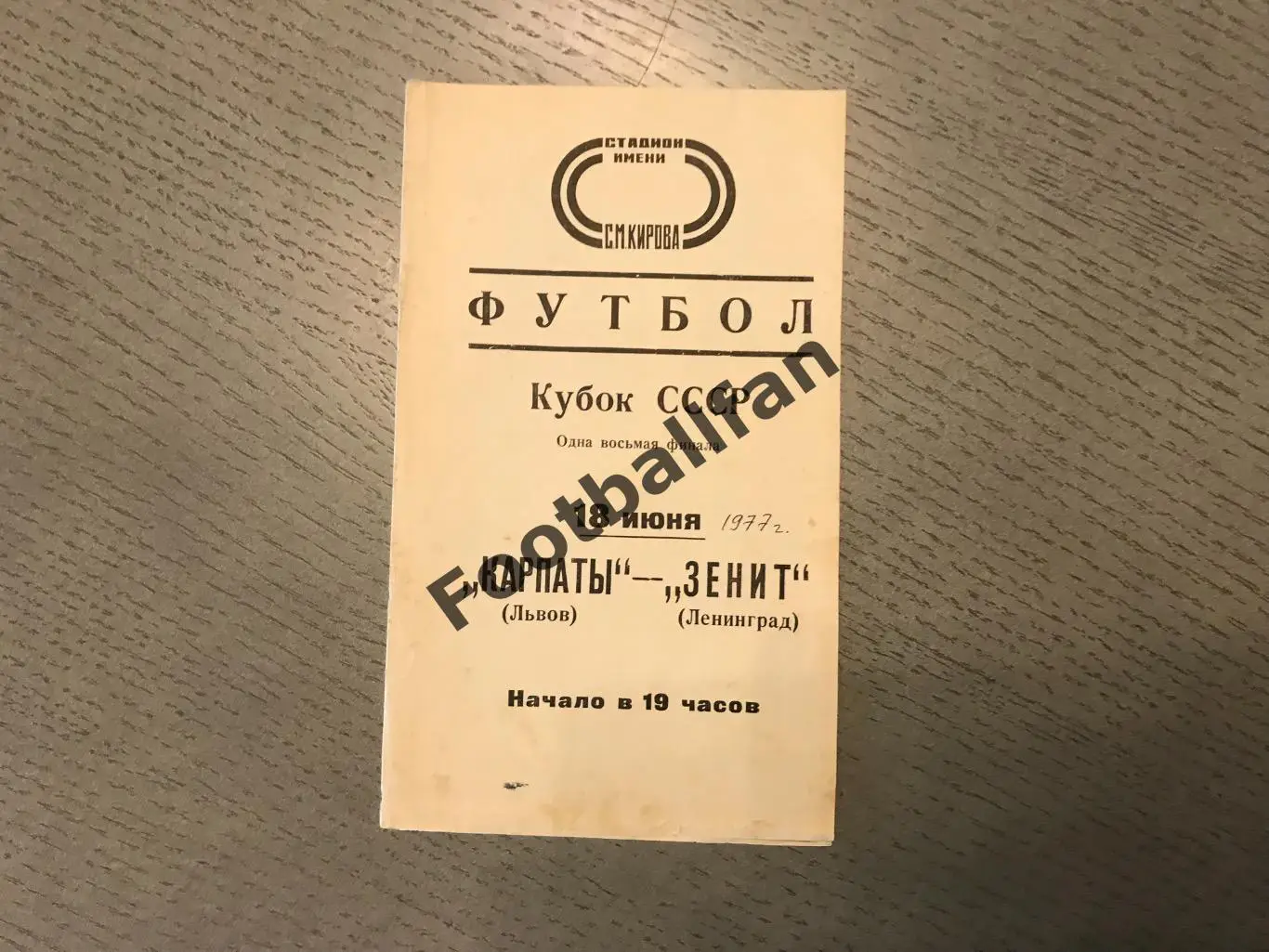 Зенит Ленинград - Карпаты Львов 18.06.1977 Кубок СССР