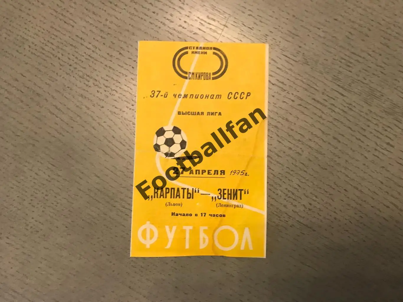 Зенит Ленинград - Карпаты Львов 27.04.1975