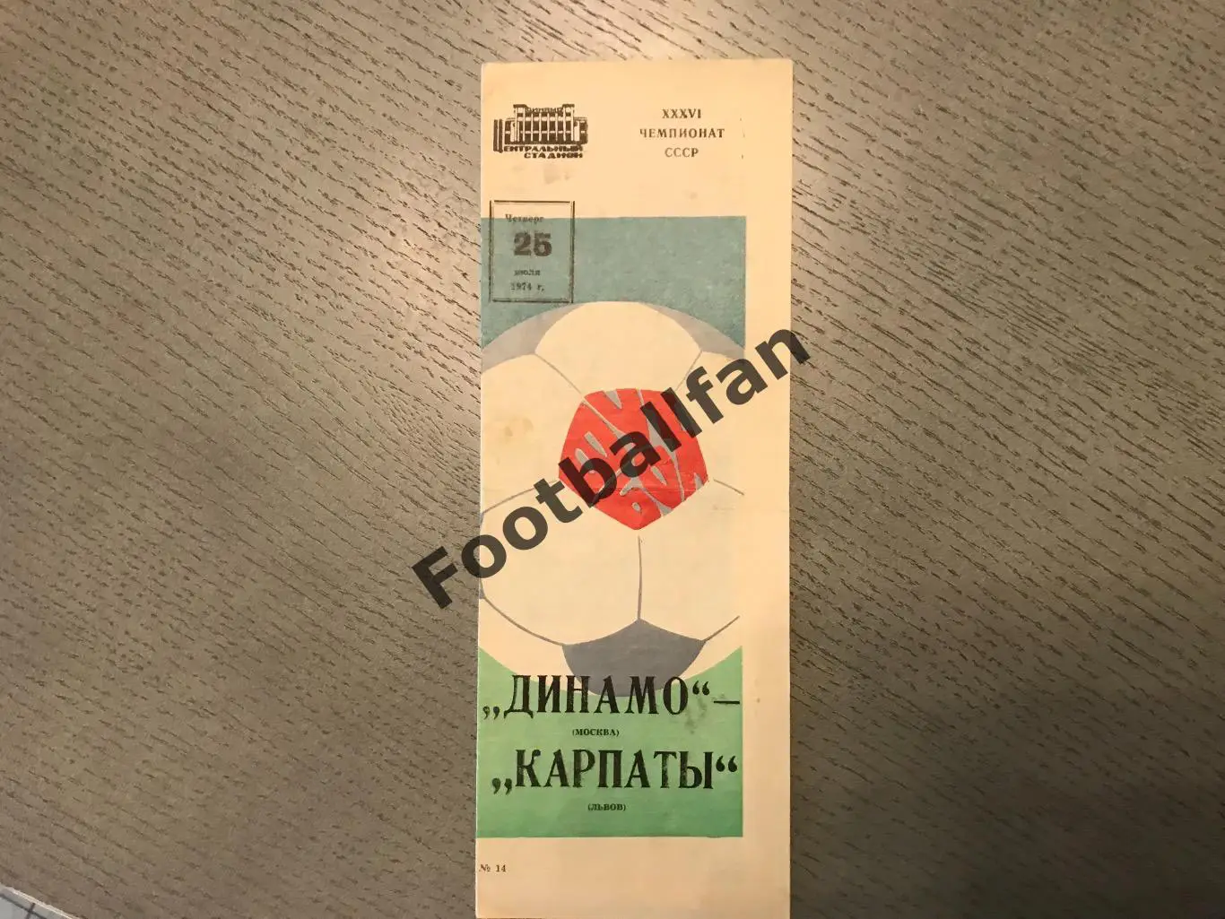 Динамо Москва - Карпаты Львов 25.07.1974