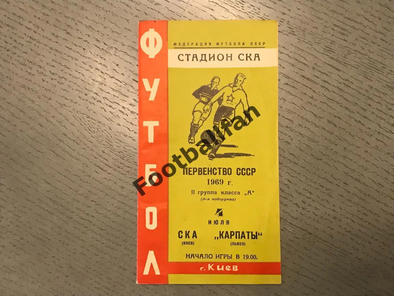 СКА Киев - Карпаты Львов 04.07.1969
